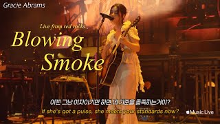 🎧 그레이시 에이브럼스 Gracie Abrams - Blowing Smoke (Live from red rocks)[가사해석]