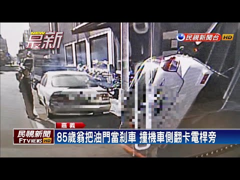 85歲翁把油門當剎車 撞機車側翻卡電桿旁－民視新聞