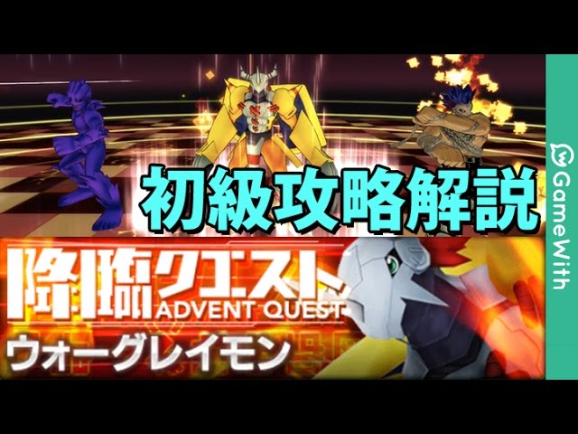 デジモンリンクス ウォーグレイモン降臨 初級 を攻略解説 Youtube