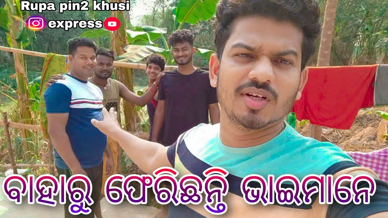 ବାହାରୁ ଫେରିଛନ୍ତି ଭାଇମାନେ / Rupa Pin2 Khushi