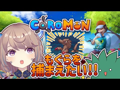 【Coromon】最強のコロモンマスターになりたい！【Vtuber】