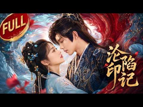 Full Series丨Poisoned, only intimacy can cure, female assassin teases cold prince, he succumbs！💕
