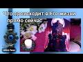 🩷ЧТО ПРОИСХОДИТ В ЕГО ЖИЗНИ ПРЯМО СЕЙЧАС? 🧿 AHHA Tarot
