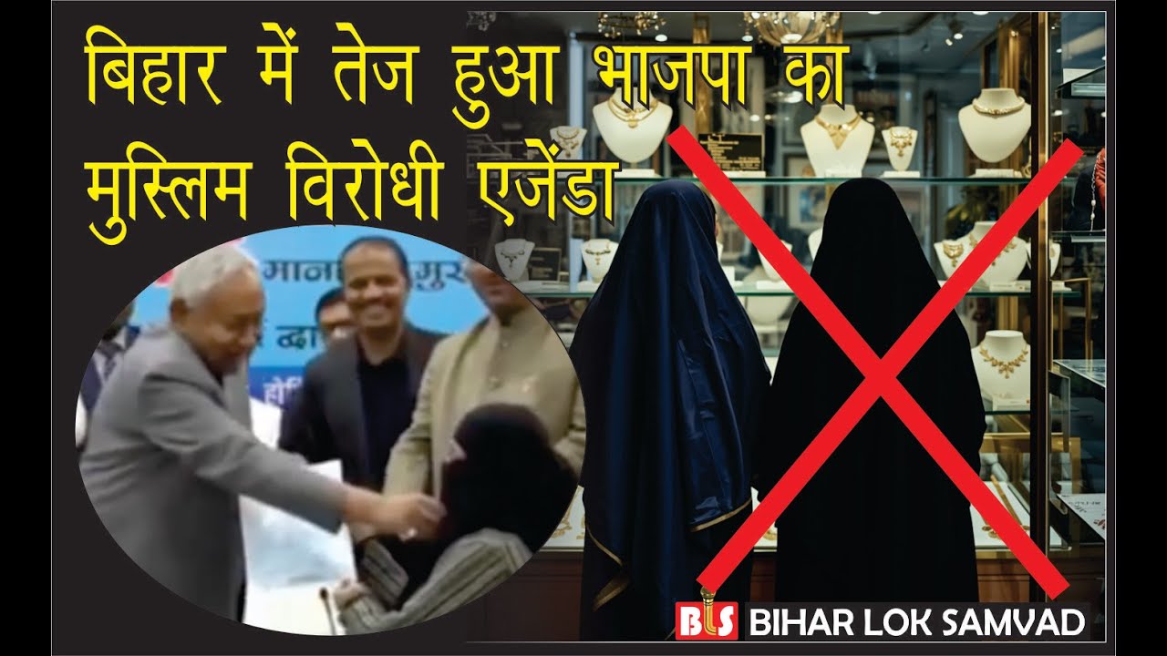 बिहार में तेज हुआ भाजपा का मुस्लिम विरोधी एजेंडा Joining of Dr Nusrat  Ban of Hijab in Jewel Shops