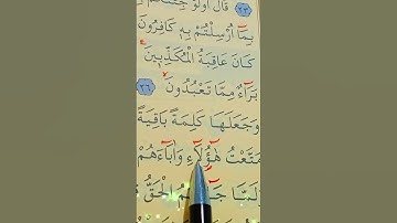 سورة الزخرف الأية 26 إلى 31 بصوت سعد الغامدي