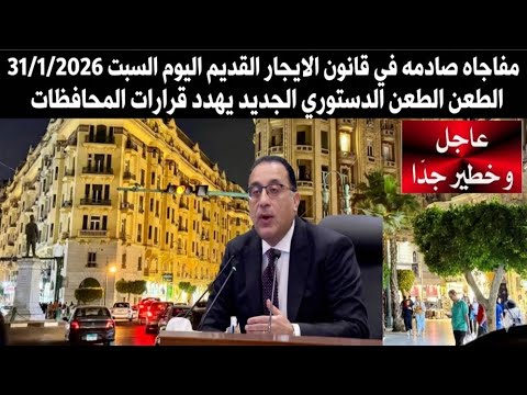مفاجأة صادمة في قانون الإيجار القديم السبت 31 1 2026 الطعن الدستوري الجديد يهدد قرارات المحافظات