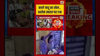 Astrologer Ashok Kharat      Ashok Kharat  Fir  shorts viral viralnews