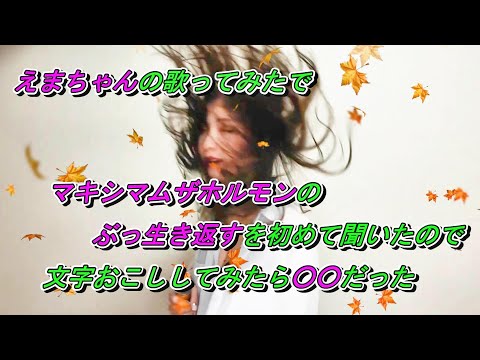 マキシマムザホルモンーぶっ生き返すー　えまちゃんの歌ってみたで初めて聞いたので文字おこししてみたら○○だった💛【伊藤えま】【えまもち】【切り抜き】