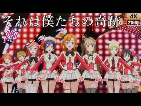 μ's「それは僕たちの奇跡」(それは僕たちの奇跡)【PS4 4K】LoveLive!スクフェスAC