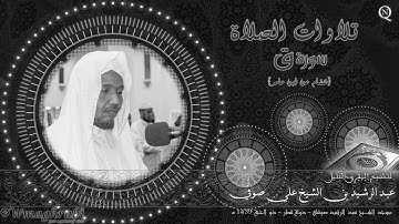 سورة ق رواية هشام عن ابن عامر - الشيخ عبد الرشيد صوفي Abdulrashid Ali Sufi | Noble Quran