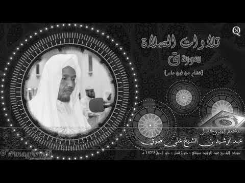 سورة ق رواية هشام عن ابن عامر الشيخ عبد الرشيد صوفي Abdulrashid Ali Sufi Noble Quran