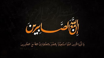 ما تيسر من سورة البقرة من الآية ( 153: 157 ) للقارئ/ محمد هشام
