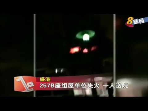 盛港257B座组屋单位失火 一人送院