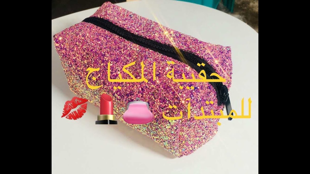 حقيبة مكياج مع نصائح للمبتدآت/  👛💄💋maquillage pour les débutantes