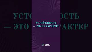 Устойчивость - это не характер