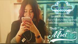 MSET075 - ພະຍາຍາມ [ Official Audio ]