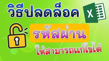 วิธีปลดล็อครหัสผ่าน Protected sheet ใน Excel