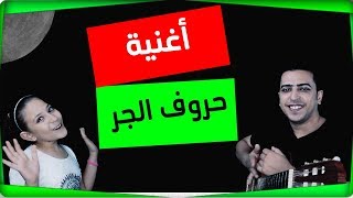 أغنية حروف الجر - ذاكرلي عربي - Education Music