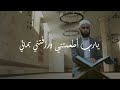 يا عالم بحالي ـ خالد عجاج