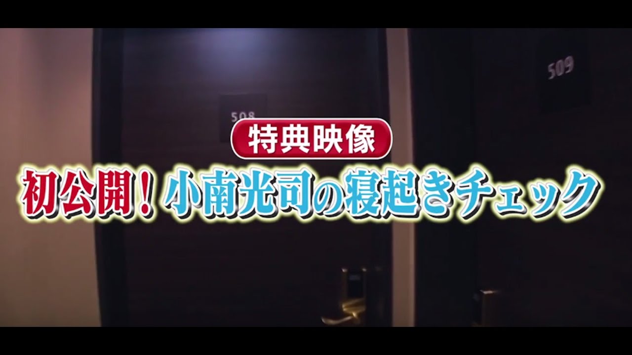 【秘蔵映像】小南光司のガチ寝起きチェック！
