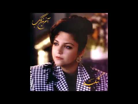 Shakila Khodahafez شکیلا خداحافظ 