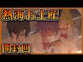 【実写】お土産選手権〜熱海編〜