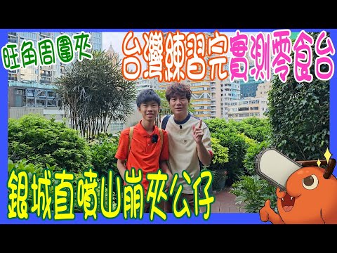 【旺角周圍夾】銀城直噴山崩夾公仔 🤖 台灣練習完返麥花臣實測零食台 🍜 津露 蒟蒻 金莎 @ 卡比爪 + CatchUP (香港UFOキャッチャー UFO catcher)