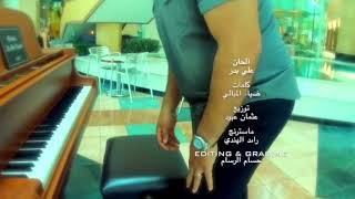 جديد حسام الرسام مو اسف ولا ندمان