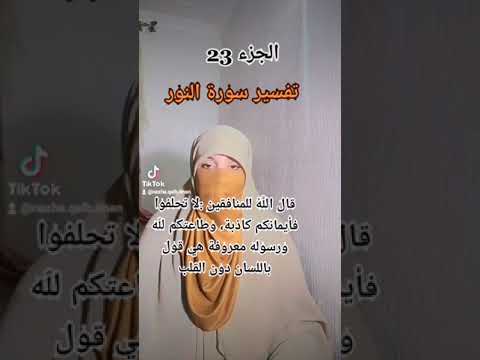 تفسير سورة النور غايتنا شرح القرآن الكريم بطريقة مفهومة الإمارات المغرب السعودية مصر