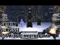 The Elder Scrolls V: Skyrim SLMP-SSE ч. 156 Игры с мертвецами