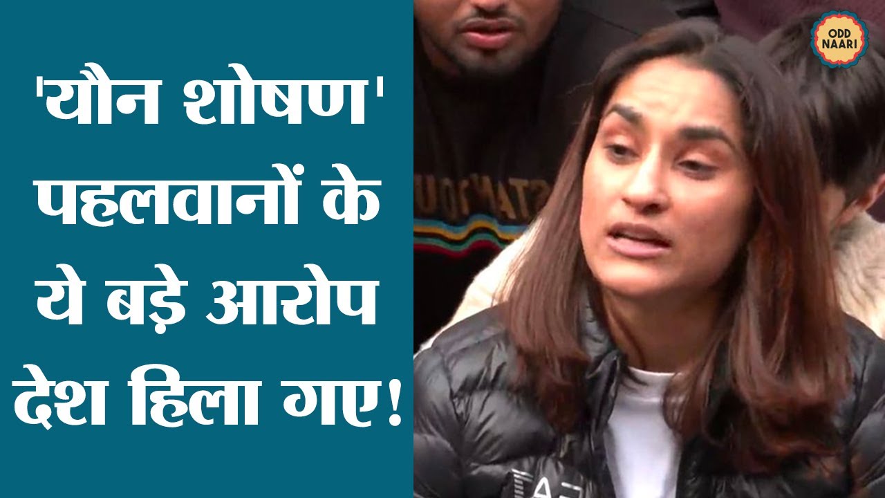 पहलवान क्यों सड़क पर? Vinesh Phogat बोलीं यौन शोषण हुआ,BJP सांसद
