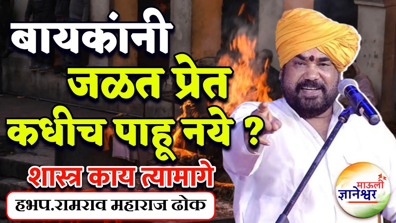 बायकांनी जळत प्रेत कधीच पाहू नये ?🙏हभप.रामराव महाराज ढोक ! Ramrao Maharaj Dhok kirtan 