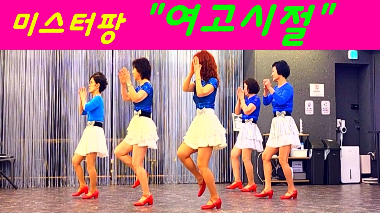 여고시절 (high school days) 초급 Line Dance  // 안무 이재영  **화끈하게 스트레스풀어요!!