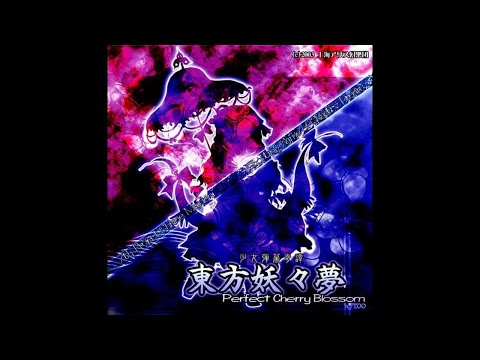 妖々跋扈・弐符 (東方妖々夢) by 深月 | ゲーム音楽館☆