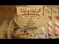 حكاية الأمير وأميرة القلوب ترويها لكم هاجر حبيب في ألف ليلة وليلة mp3