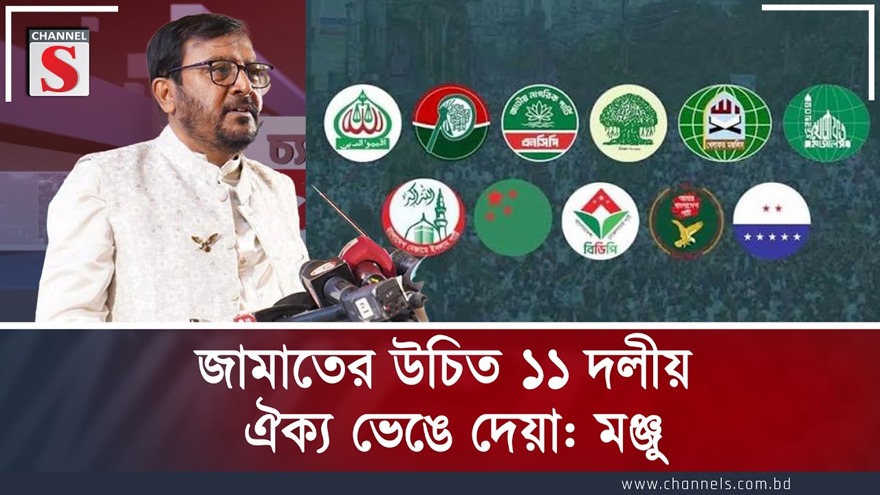 জামাতের উচিত ১১ দলীয় ঐক্য ভেঙে দেওয়া: মঞ্জু | Channel S