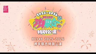 BEJ48 2025-2026跨年联合特别公演 (31-12-2025 20:30)