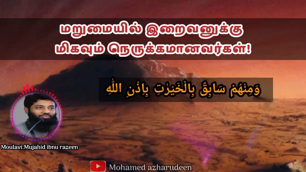 மறுமையில் அல்லாஹ்விற்கு நெருக்கமானவர்கள்! Moulavi.Mujahid ibnu razeen 