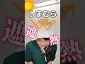 【しまむら】厚い日にぴったり「遮熱」帽子が5/13(水)発売!!
