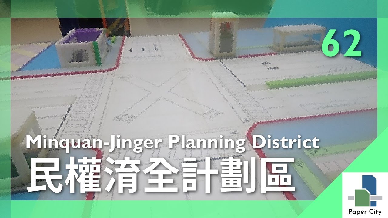 紙城市 | 62 | 民權淯全計劃區 | Minquan-Jinger Planning District | HD