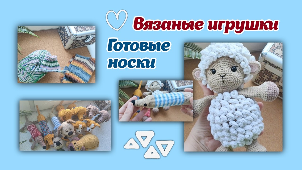 Новые носки/Вязаные собаки и овечка