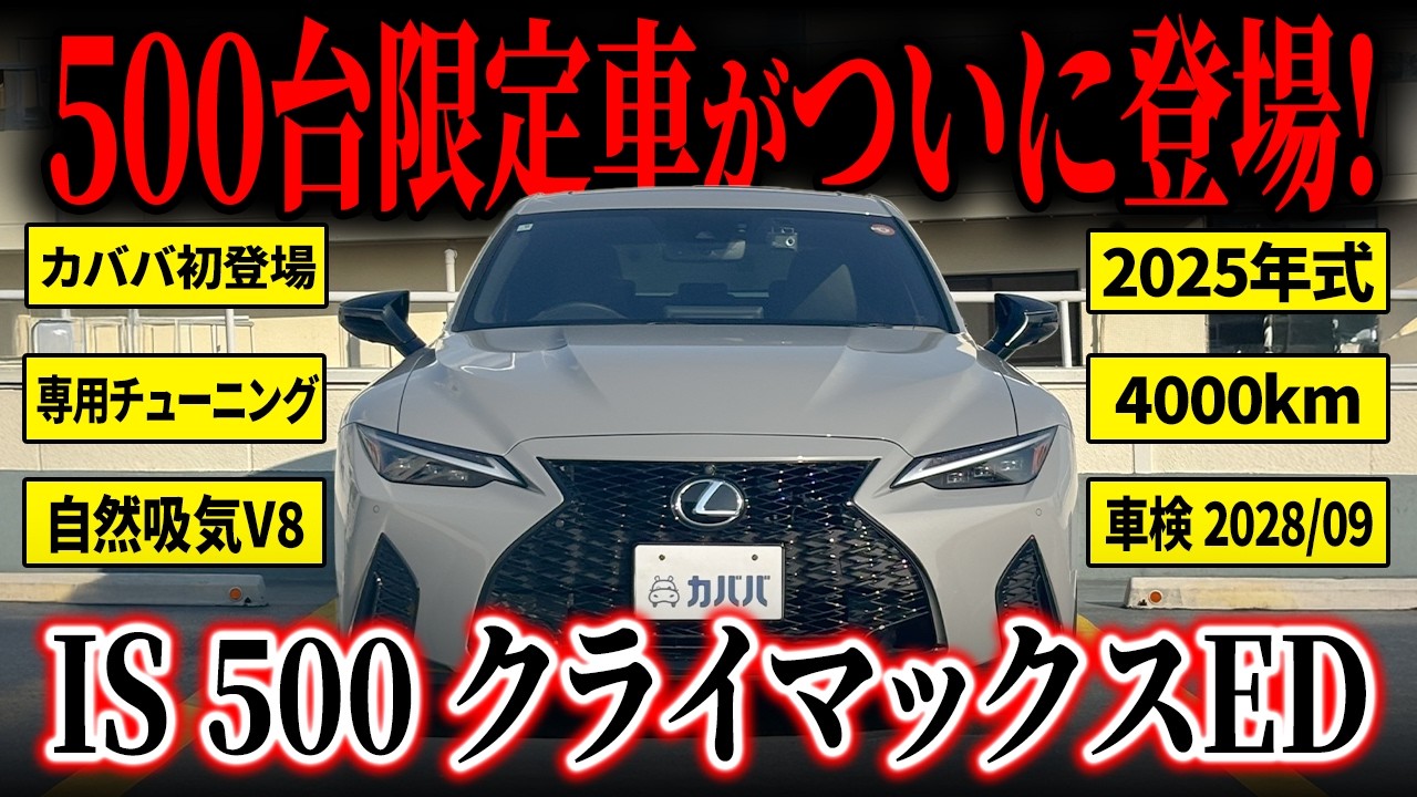 The last NA V8 model] The IS500 Climax Edition, a special edition
