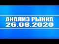 Анализ рынка 26.08.2020 + Нефть + Газ + Доллар + Ураган в США и его влияние на товарные рынки