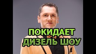 Олег Иваница заявил об уходе из Дизель шоу после гибели Марины Поплавской Олег Иваница заявил об уходе из Дизель шоу после гибели Марины Поплавской