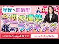 48通り運勢ランキング！【3/2～3/8星座と血液型で占います🌸🔮Love Me Doの週間予言🔮