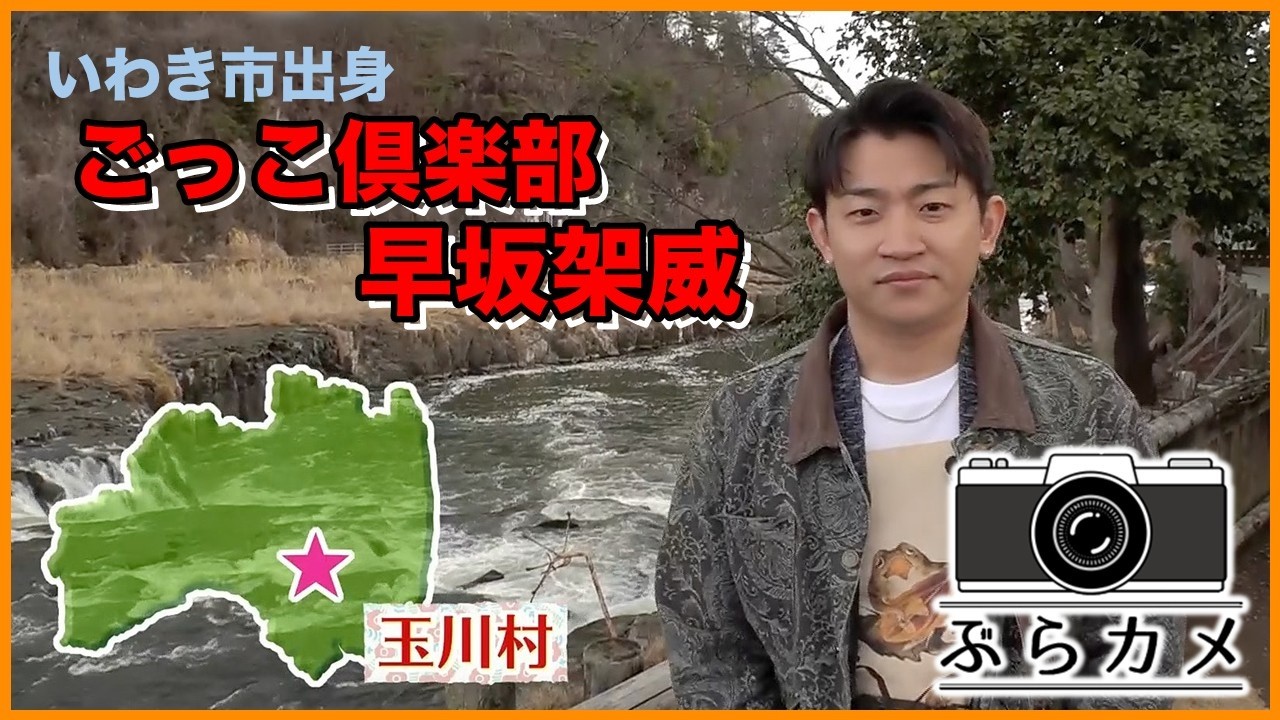 ごっこ倶楽部・早坂架威がカメラ片手に玉川村をぶらり📷【ぶらカメ】