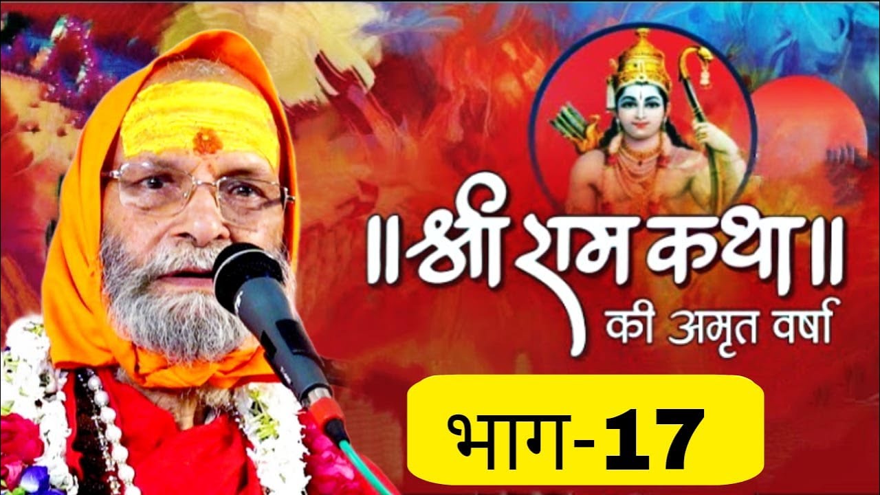RAM KATHA II PART-17 II SWAMI SHRI DINDAYALU JI MAHARAJ II LALITA ASHRAM VRINDAVAN HARIDWAR