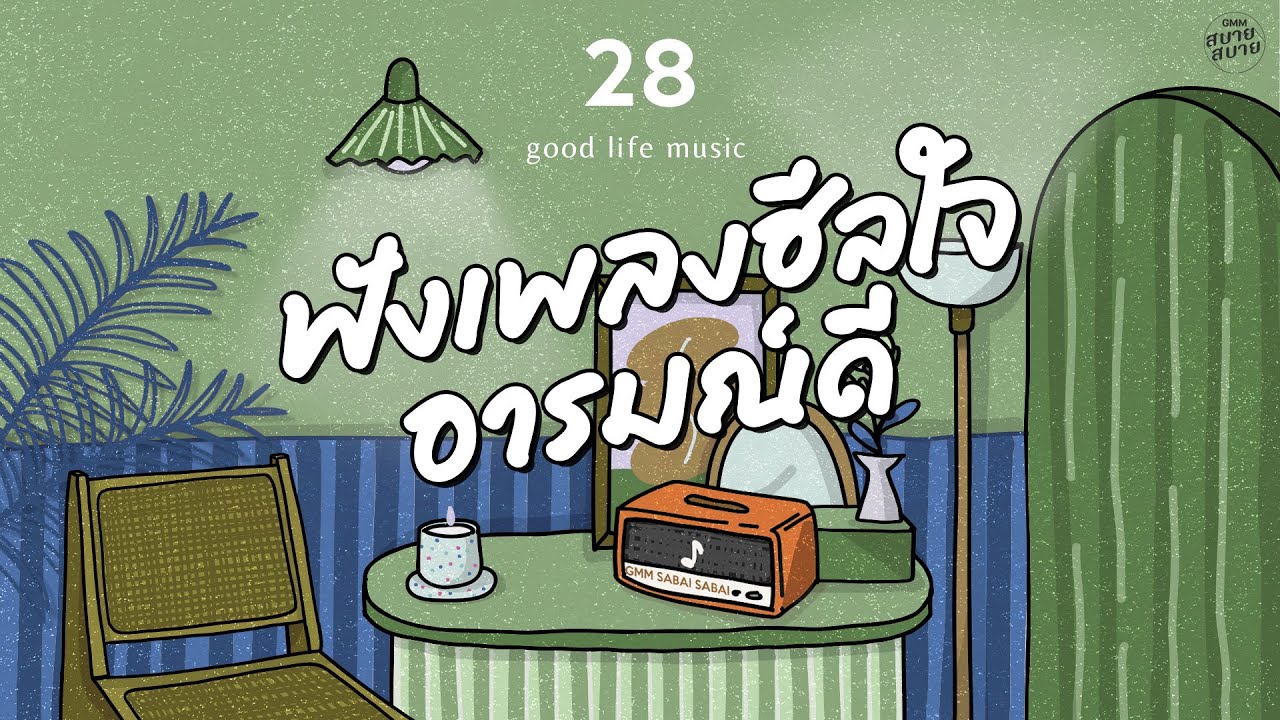 Good Life Music | ฟังเพลงฮีลใจ อารมณ์ดี [แปดโมงเช้าวันอังคาร,อย่าทำให้ฉันรักเธอ,Love Message]