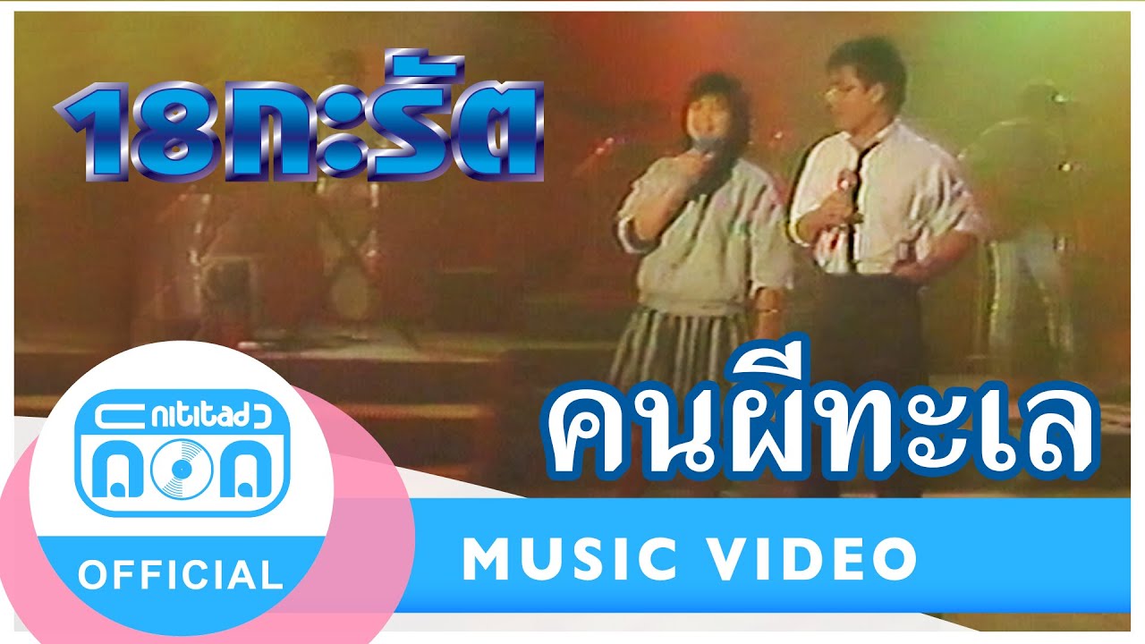คนผีทะเล - 18 กะรัต (สุเทพ ประยูรพิทักษ์+แมว สุชาดา) (ภาพในสตูดิโอ)