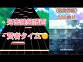 チュウニズム End Time SSS 運指解説